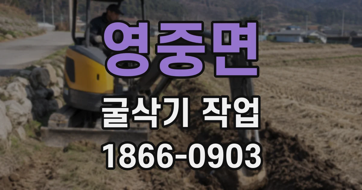 영중면 굴삭기 작업