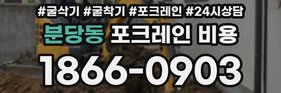 분당동 포크레인 비용