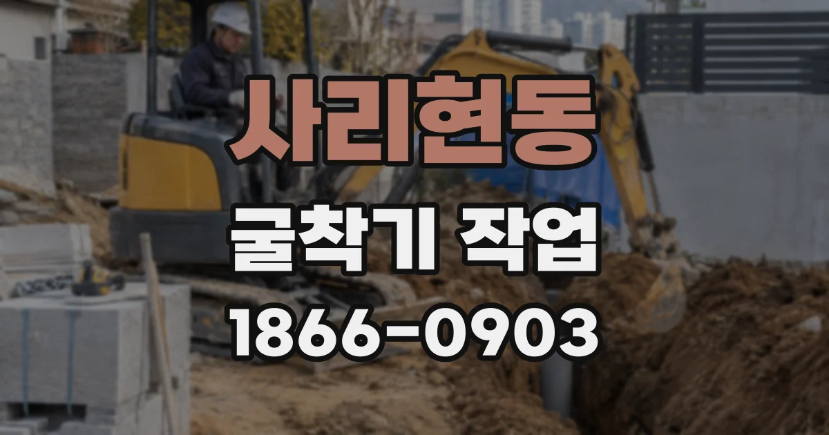 사리현동 굴착기 작업