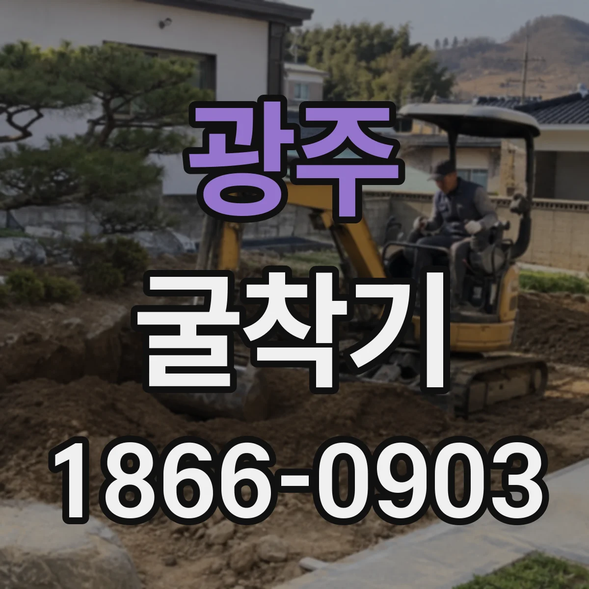 광주 굴착기