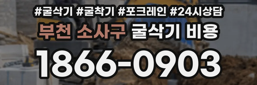 부천 소사구 굴삭기 비용