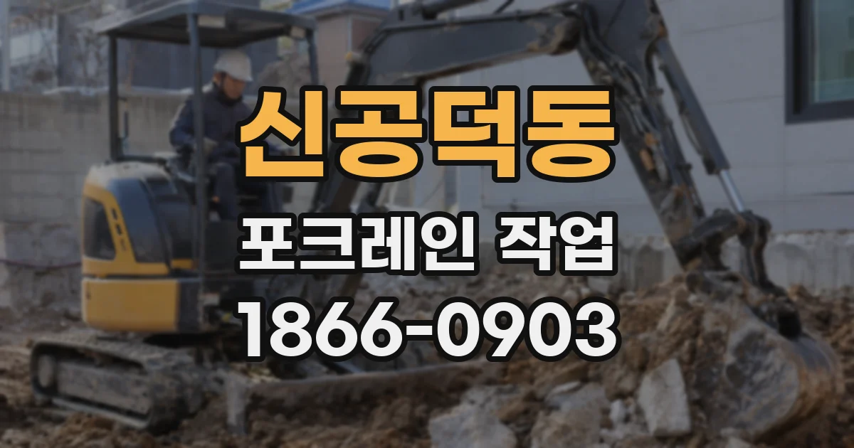 신공덕동 포크레인 작업
