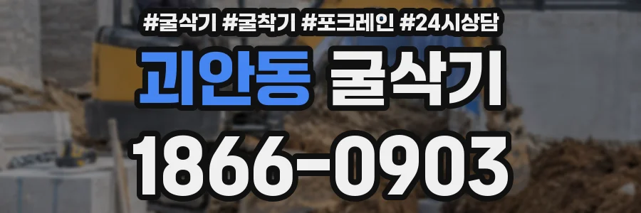 괴안동 굴삭기
