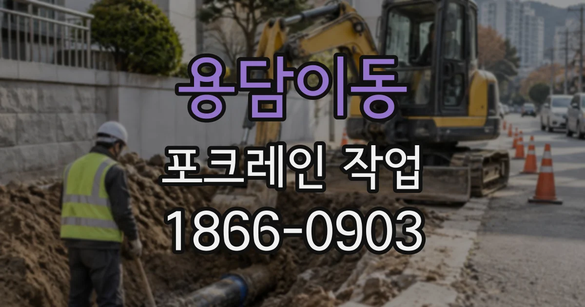 용담이동 포크레인작업