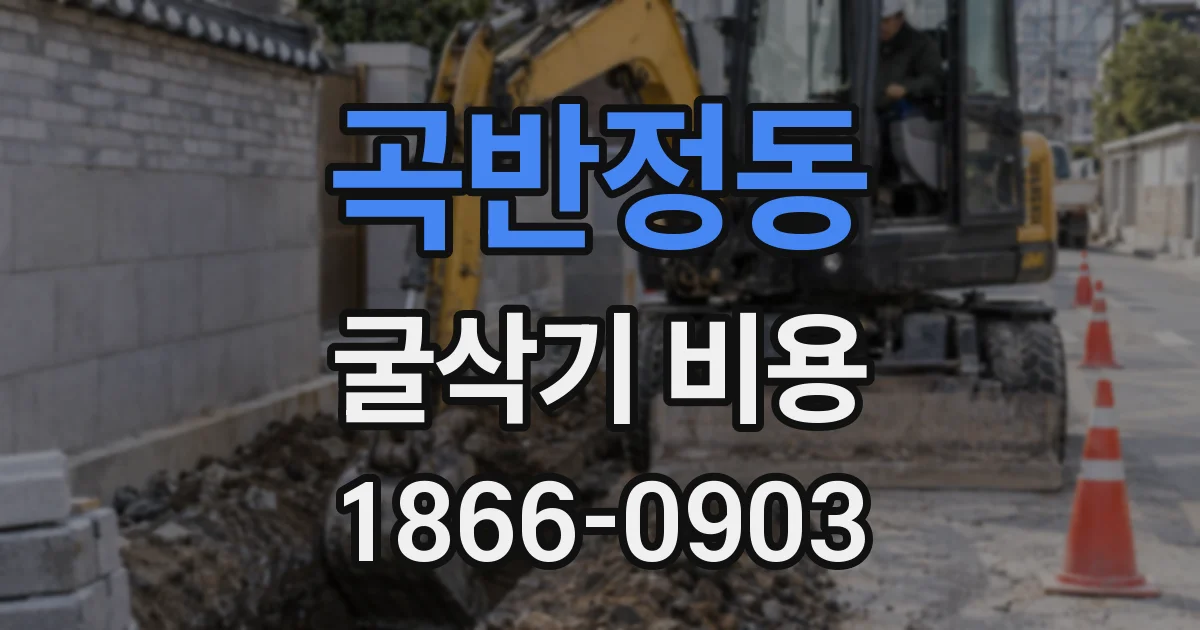 곡반정동 굴삭기 비용