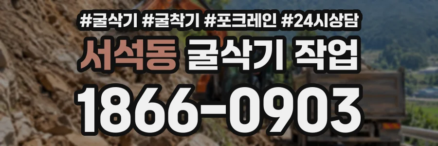 서석동 굴삭기작업 상담 전화 1866-0903