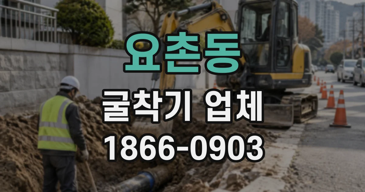 요촌동 굴착기업체