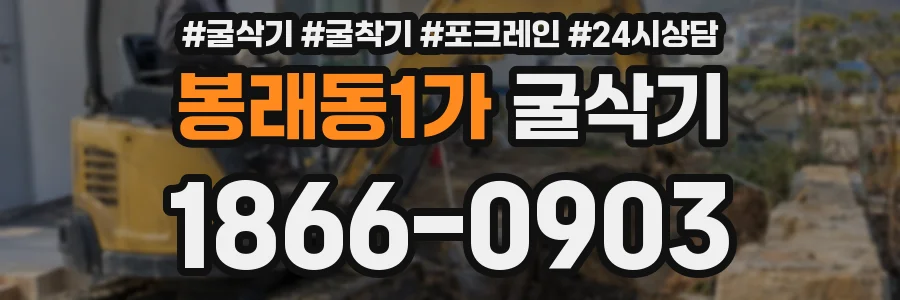 봉래동1가 굴삭기