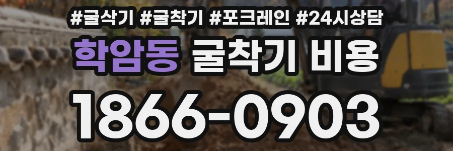 학암동 굴착기 비용