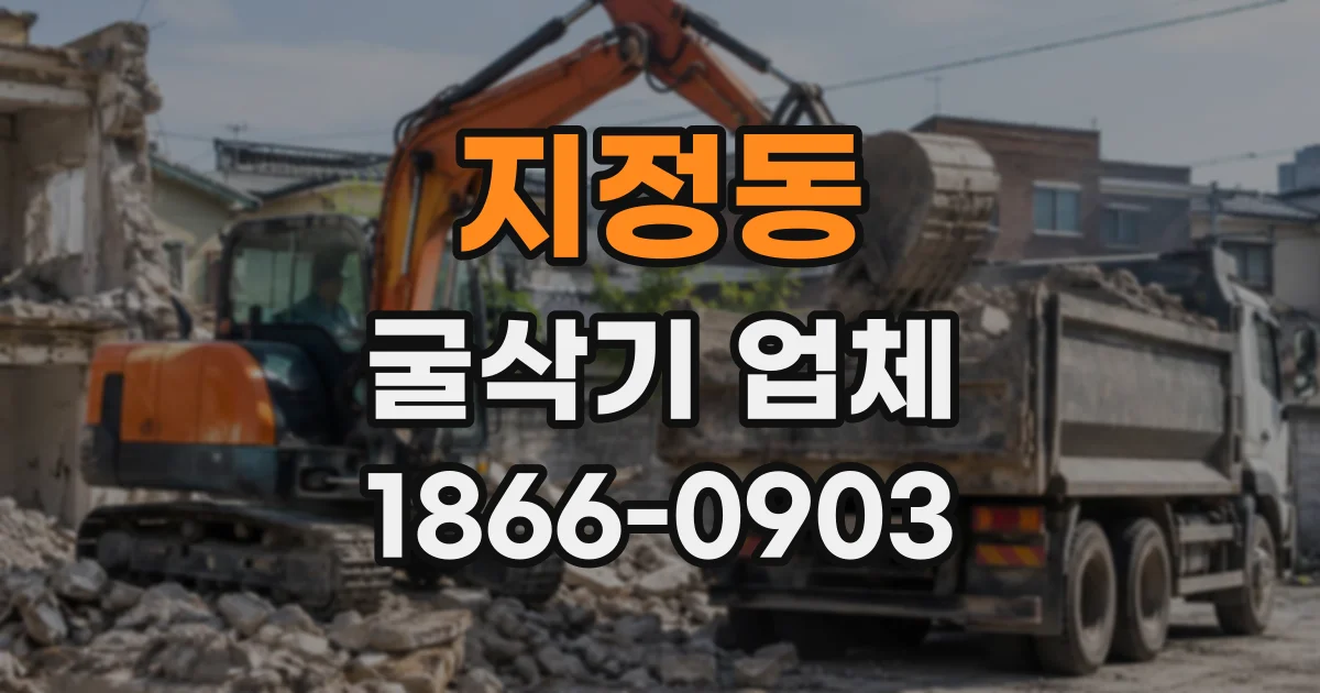 지정동 굴삭기업체