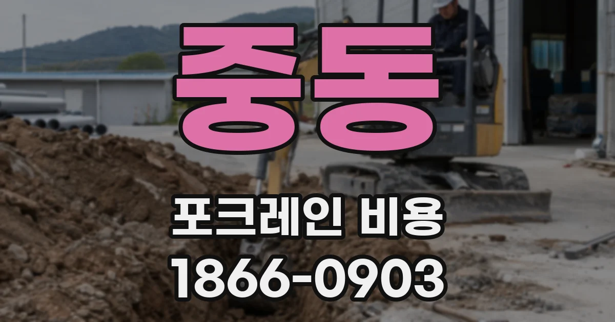 중동 포크레인 비용