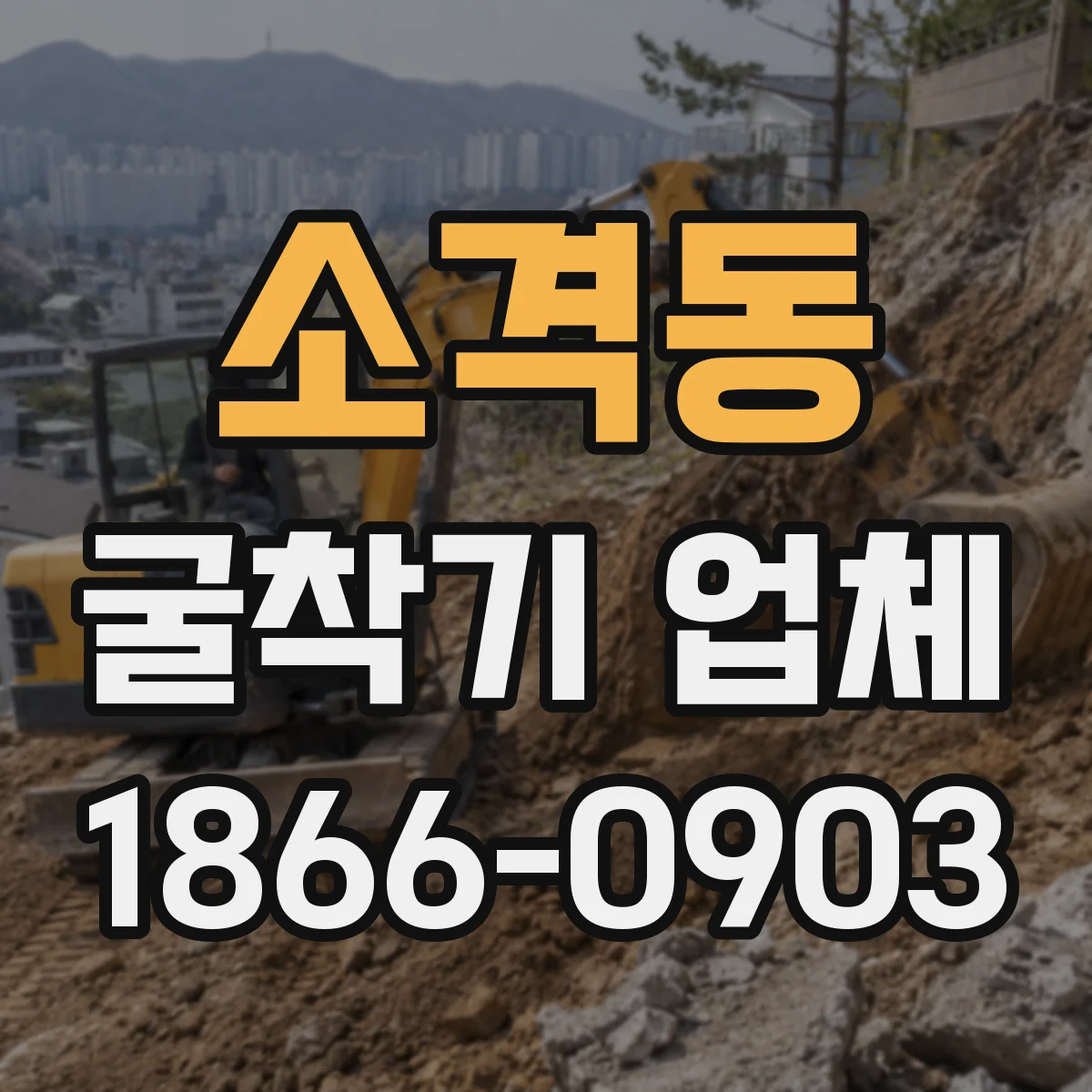 소격동 굴착기 업체