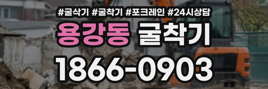 용강동 굴착기 상담 전화 1866-0903