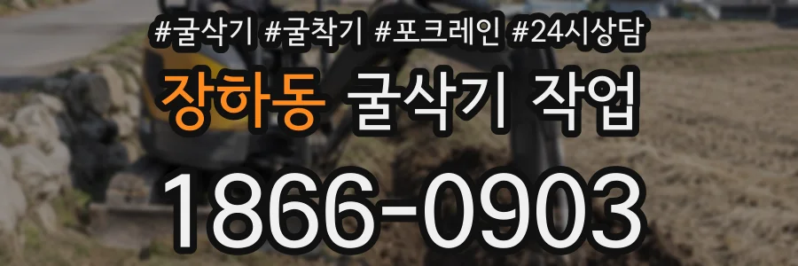 장하동 굴삭기 작업