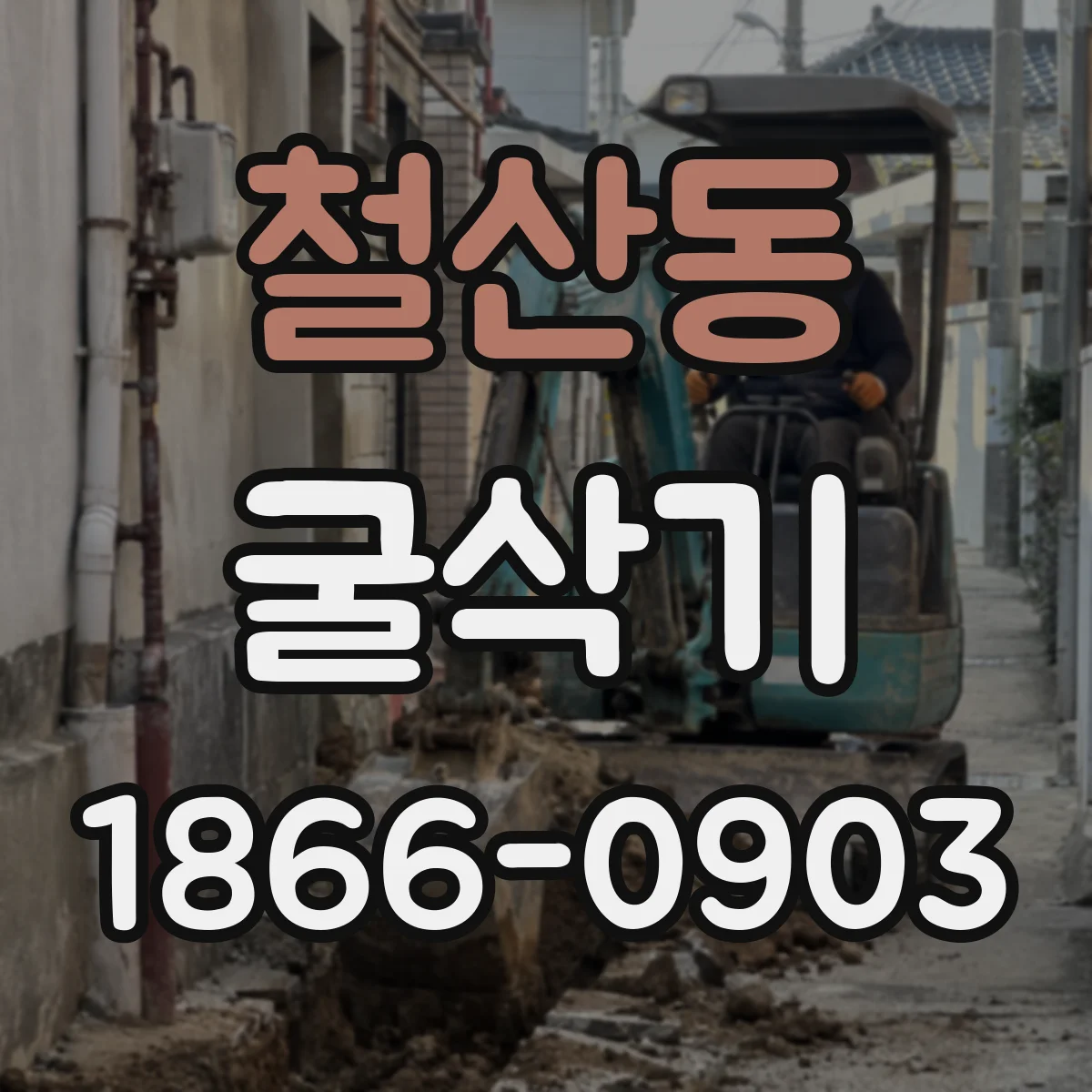 철산동 굴삭기