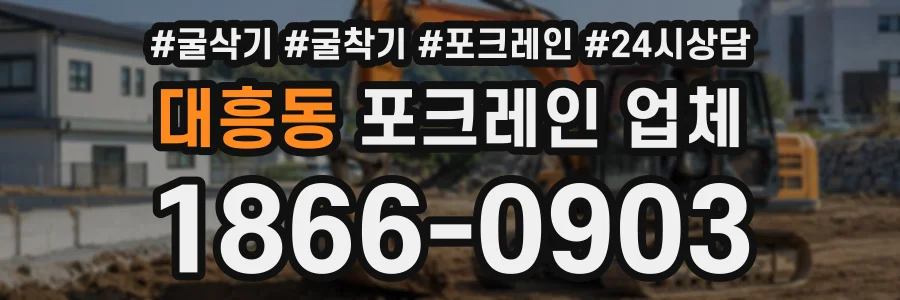 대흥동 포크레인업체 상담 전화 1866-0903