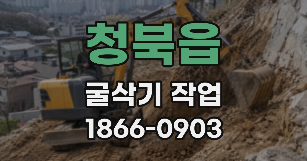 청북읍 굴삭기 작업