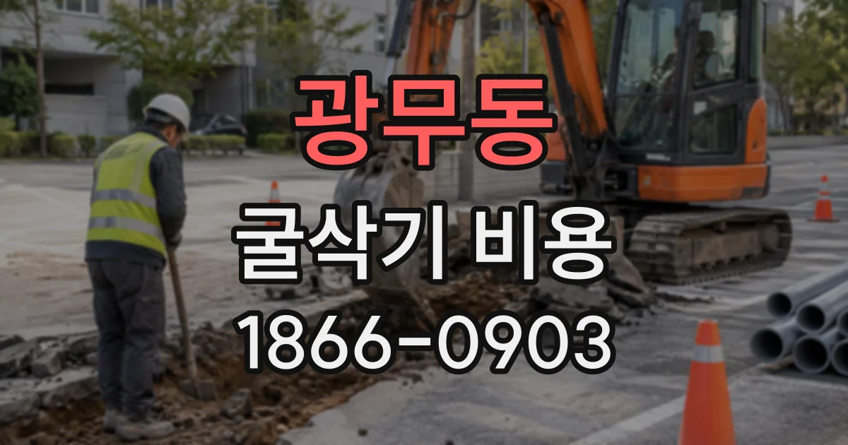 광무동 굴삭기비용