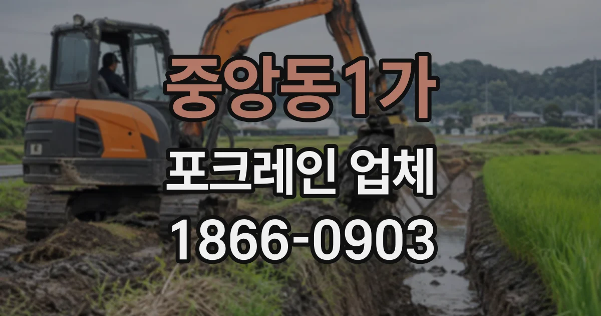 중앙동1가 포크레인업체