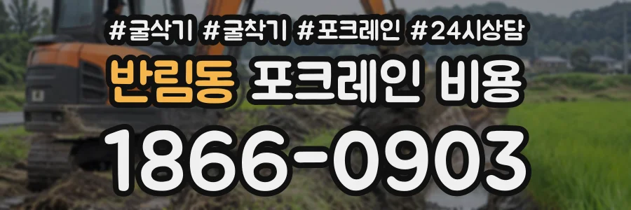 반림동 포크레인비용 상담 전화 1866-0903
