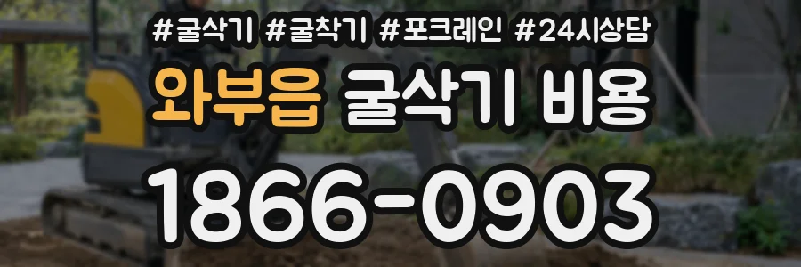 와부읍 굴삭기 비용