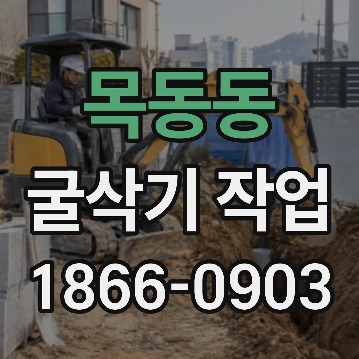 목동동 굴삭기 작업
