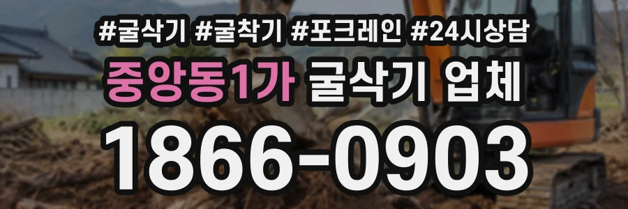 중앙동1가 굴삭기업체 상담 전화 1866-0903