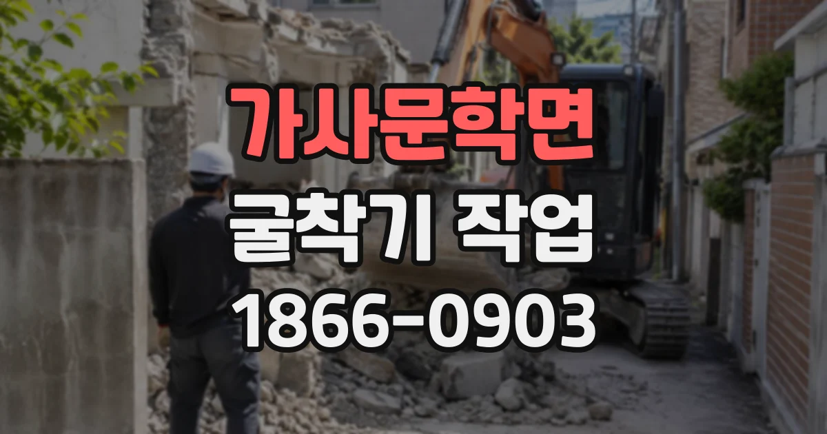 가사문학면 굴착기작업