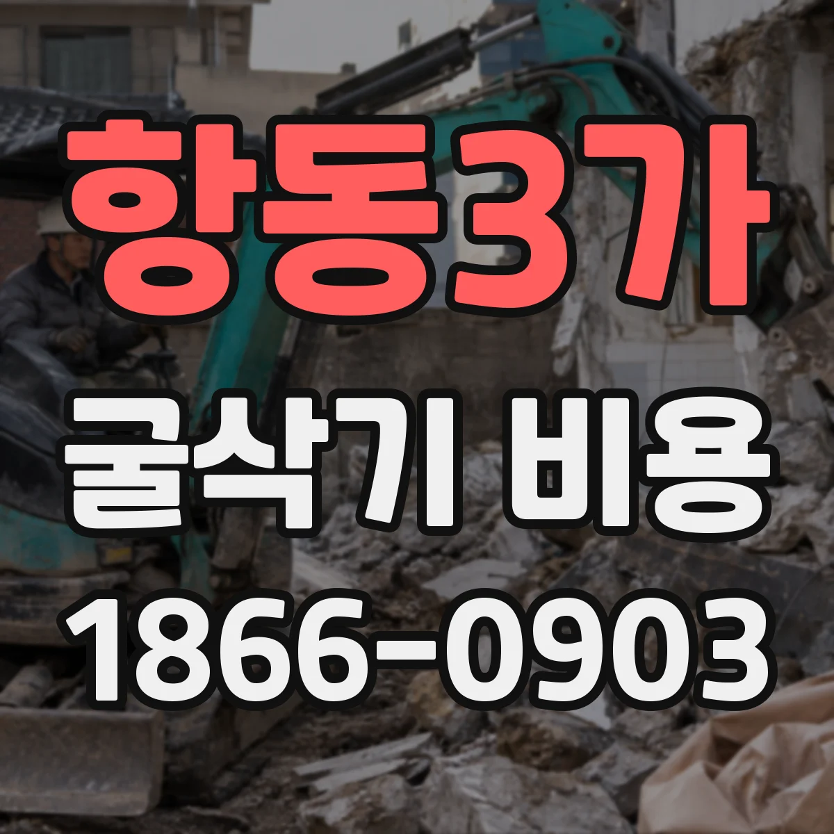 항동3가 굴삭기 비용
