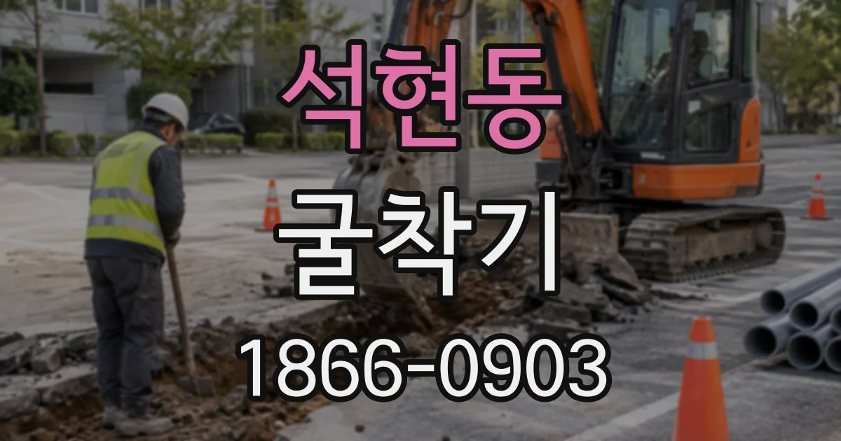 석현동 굴착기