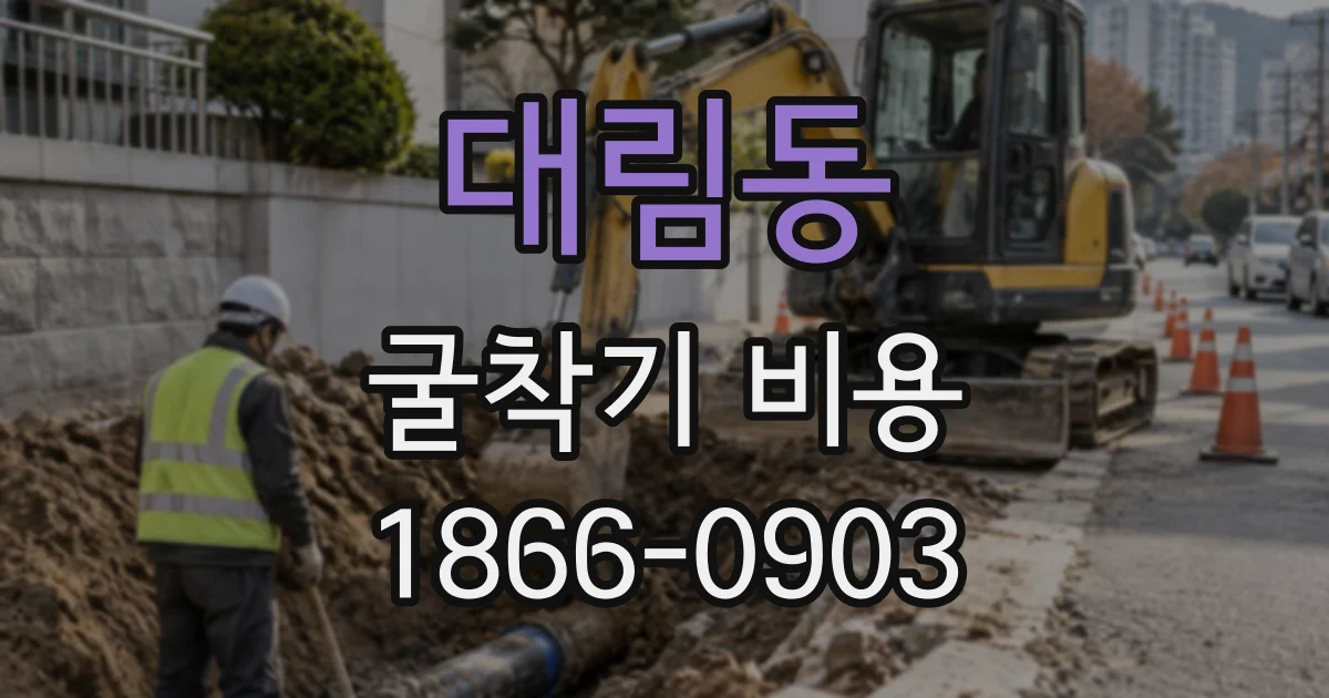 대림동 굴착기비용
