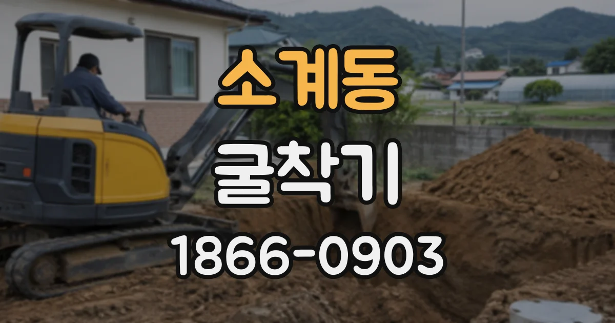 소계동 굴착기