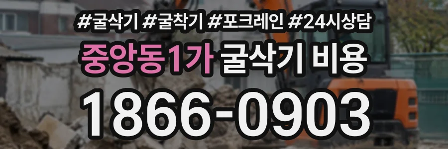 중앙동1가 굴삭기비용 상담 전화 1866-0903