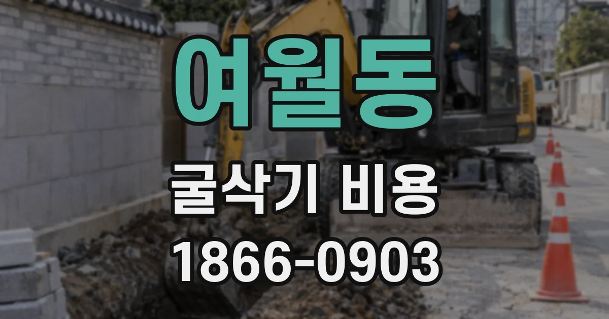여월동 굴삭기 비용