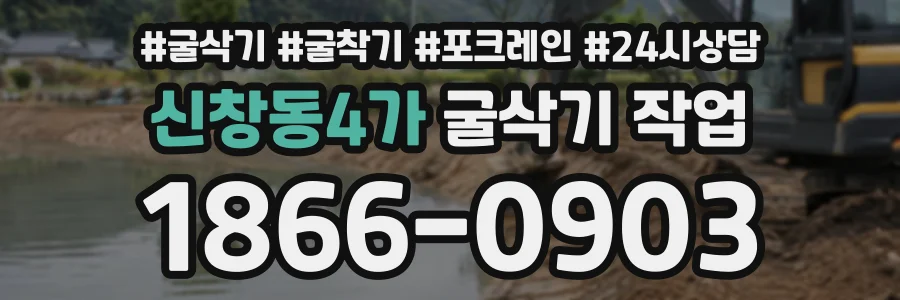 신창동4가 굴삭기작업 상담 전화 1866-0903