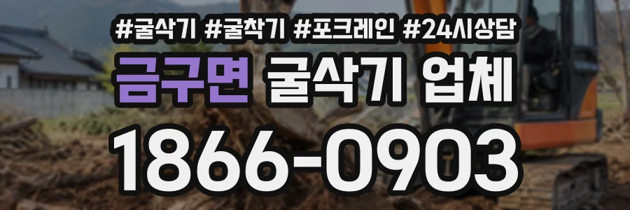 금구면 굴삭기업체 상담 전화 1866-0903