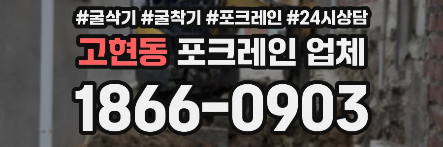 고현동 포크레인 업체