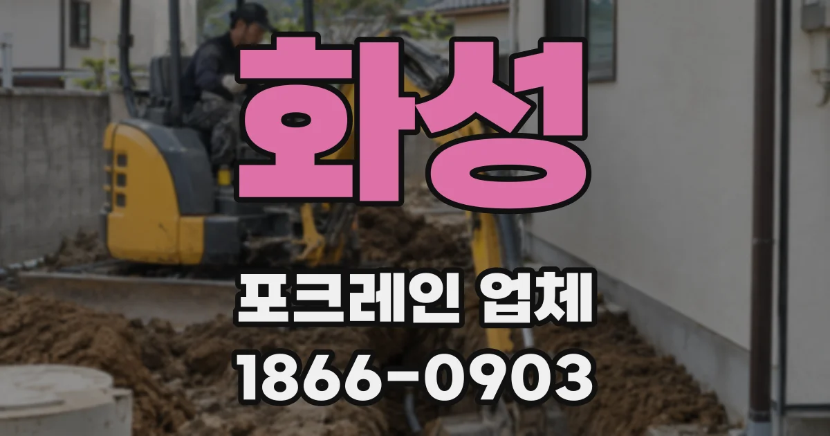 화성 포크레인 업체