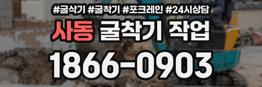 사동 굴착기 작업
