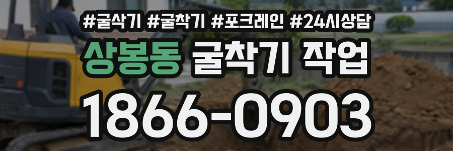 상봉동 굴착기작업 상담 전화 1866-0903