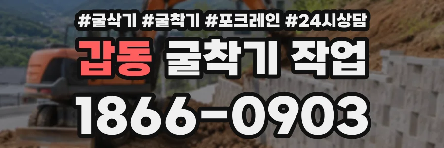 갑동 굴착기작업 상담 전화 1866-0903