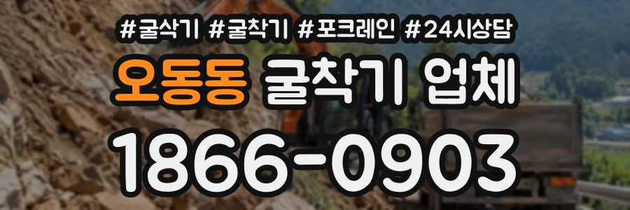 오동동 굴착기업체 상담 전화 1866-0903
