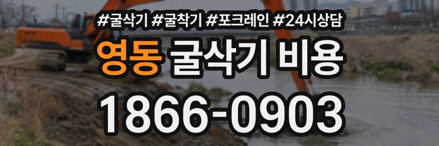 영동 굴삭기비용 상담 전화 1866-0903