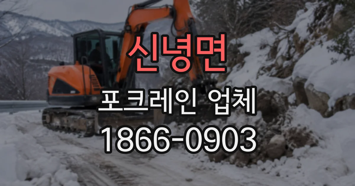 신녕면 포크레인업체