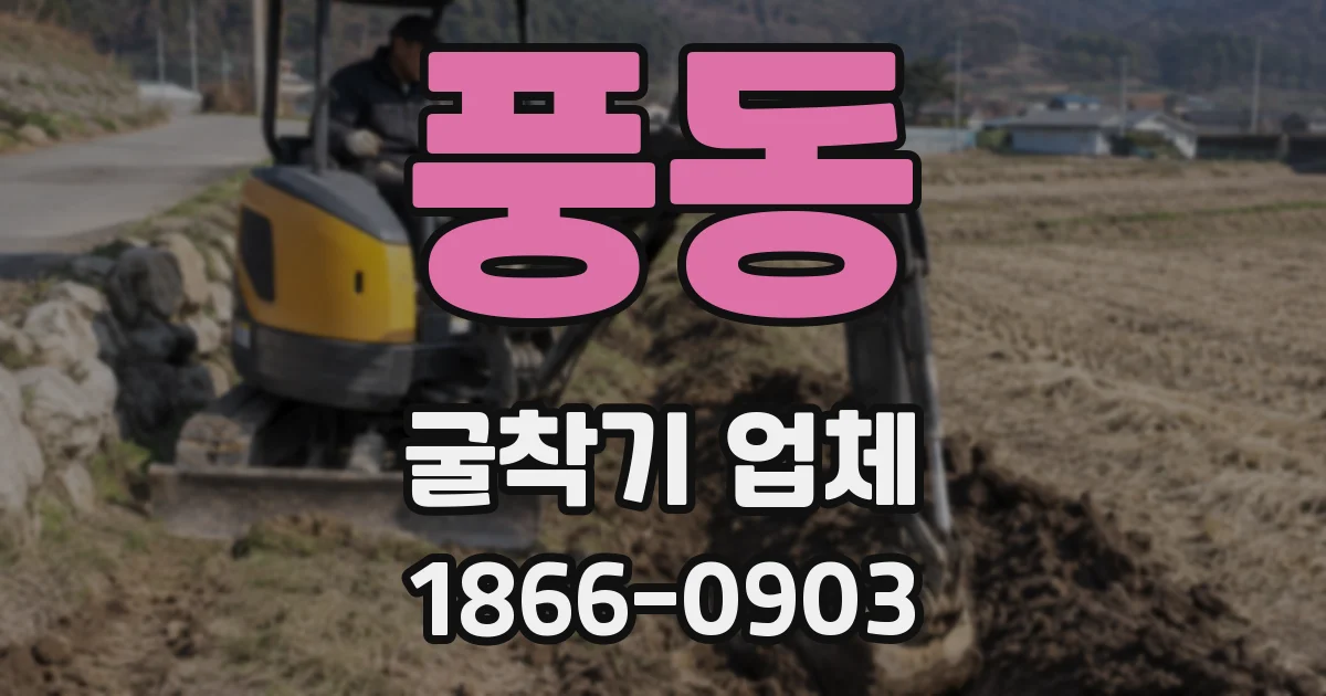 풍동 굴착기 업체