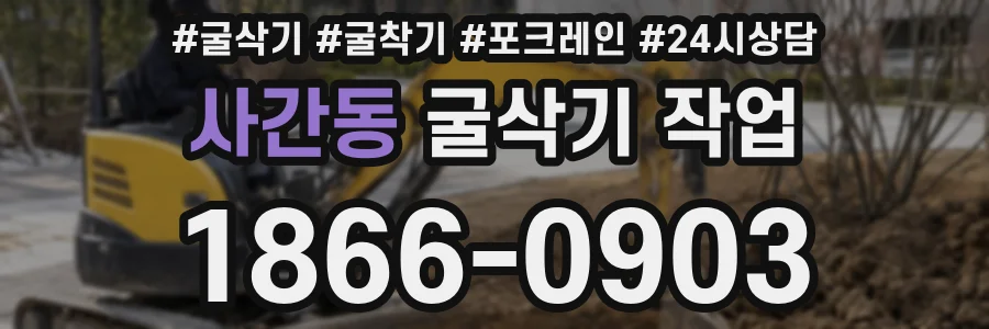 사간동 굴삭기 작업