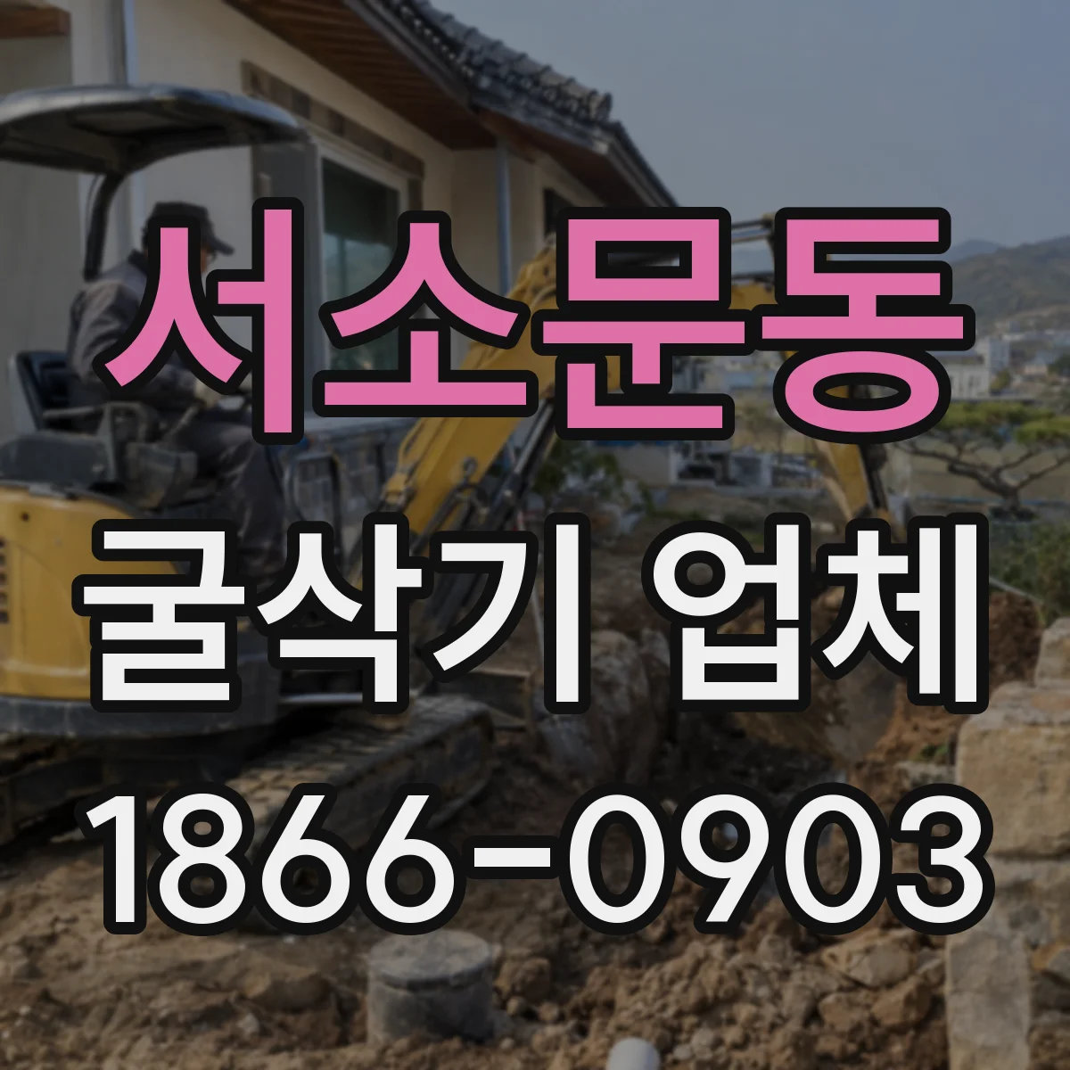 서소문동 굴삭기 업체