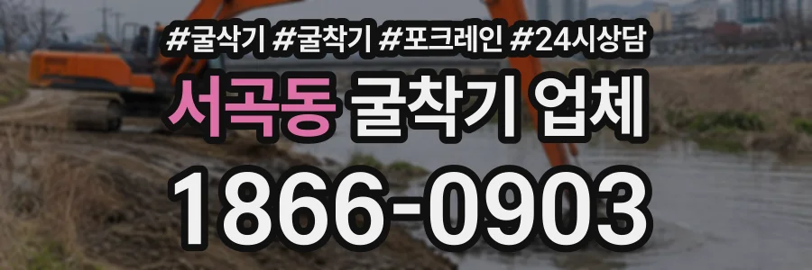 서곡동 굴착기업체 상담 전화 1866-0903