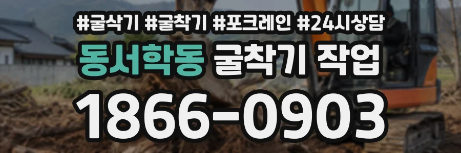 동서학동 굴착기작업 상담 전화 1866-0903