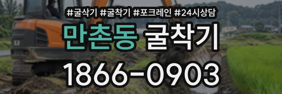 만촌동 굴착기 상담 전화 1866-0903